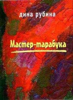 Дина Рубина - Холодная весна в Провансе (сборник)