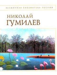 Николай Гумилёв - Сборник стихов (электронное собрание сочинений)