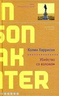 Колин Харрисон - Убийство со взломом