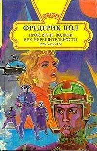 Фредерик Пол - Проклятие волков.  Век нерешительности. Рассказы
