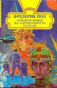 Фредерик Пол - Проклятие волков.  Век нерешительности. Рассказы