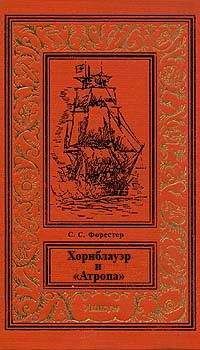 Сесил Форестер - Хорнблауэр и «Отчаянный»