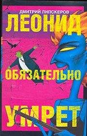 Дмитрий Липскеров - Леонид обязательно умрет