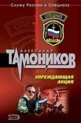 Александр Тамоников - Честь в огне не горит