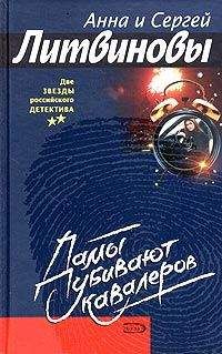 Анна Литвинова - Дамы убивают кавалеров