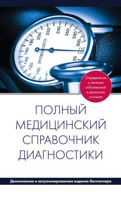  Коллектив авторов - Полный медицинский справочник диагностики