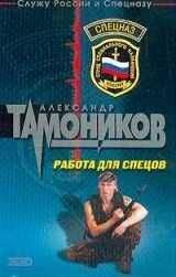 Александр Тамоников - Взвод специальной разведки