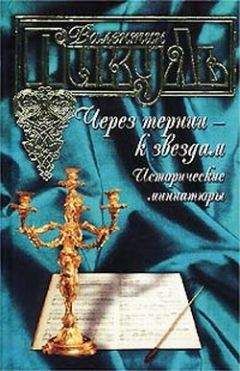 Светлана Бестужева-Лада - В тени двуглавого орла, или жизнь и смерть Екатерины III