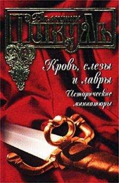 Валентин Пикуль - Океанский патруль. Книга 2