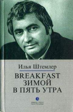 Илья ШТЕМЛЕР - BREAKFAST ЗИМОЙ В ПЯТЬ УТРА