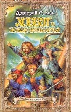 Джон Толкин - Хоббит, или Туда и Обратно
