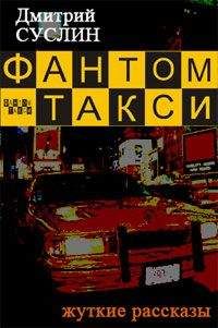 Дмитрий Суслин - Фантом-такси (сборник рассказов)