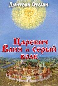 Светлана Багдерина - Иван-царевич и C. Волк.Похищение Елены