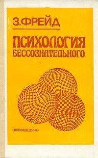 Зигмунд Фрейд - Психопатология обыденной жизни