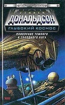 Стивен Дональдсон - Прыжок в катастрофу. Тот день когда умерли все боги