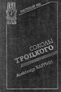 Юрий Фельштинский - Троцкий против Сталина. Эмигрантский архив Л. Д. Троцкого. 1929–1932