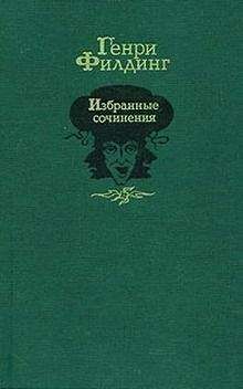 Генри Фильдинг - История Тома Джонса, найденыша (Книги 15-18)