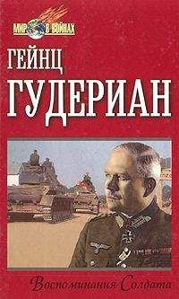 Гейнц Гудериан - Воспоминания немецкого генерала.Танковые войска Германии 1939-1945