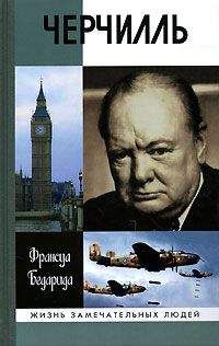 Уинстон Черчилль - Вторая мировая война