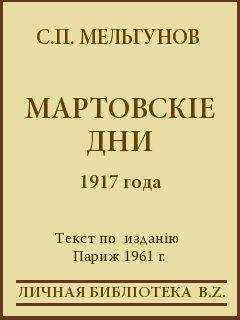 С Мельгунов - Красный террор в Россiи 1918 - 1923