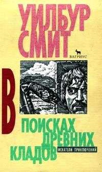 Уилбур Смит - В джунглях черной Африки
