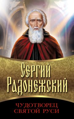  Сборник - Сергий Радонежский. Чудотворец Святой Руси