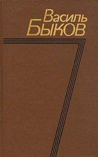 Василь Быков - Утро вечера мудренее