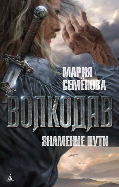 Мария Семёнова - Знамение пути