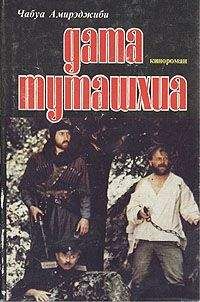 Чабуа Амираджиби - Дата Туташхиа. Книга 2