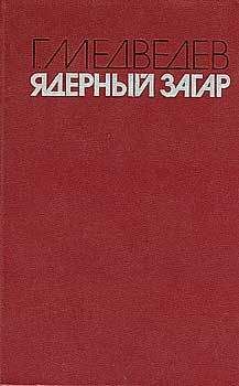 Григорий Медведев - ЯДЕРНЫЙ ЗАГАР