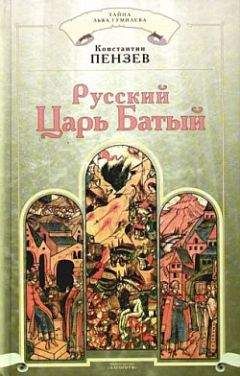 Константин Пензев - Земли Чингисхана