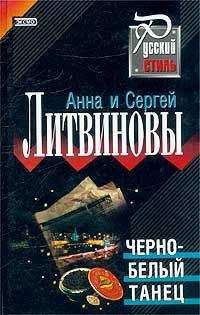 Анна и Сергей Литвиновы - Предпоследний герой