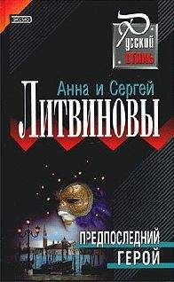 Анна и Сергей Литвиновы - Предпоследний герой