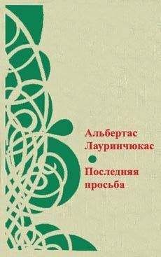 Альбертас Лауринчюкас - Цвет ненависти