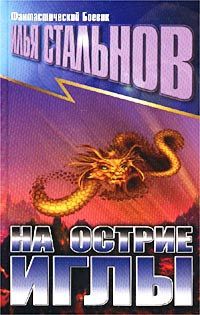 Илья Стальнов - На острие иглы