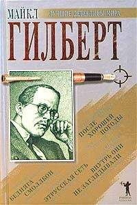 Майкл Гилберт - Бедняга Смоллбон. Этрусская сеть