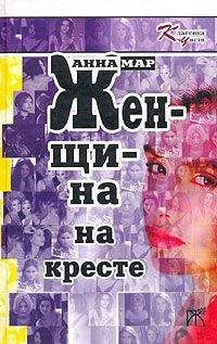 Анна Мар - Женщина на кресте (сборник)