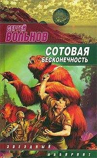 Юрий Вольнов - Шепот звезд (Сталь и песок 2)