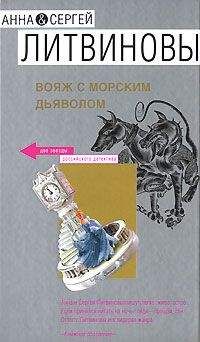 Анна и Сергей Литвиновы - Смерть в наследство