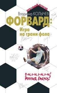 Владимир Колычев - Форвард: Игра на грани фола