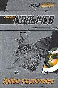 Владимир Колычев - Пацаны, не стреляйте друг в друга