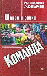 Владимир Колычев - Не жди меня, мама, хорошего сына