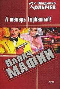 Владимир Колычев - Невеста мафии