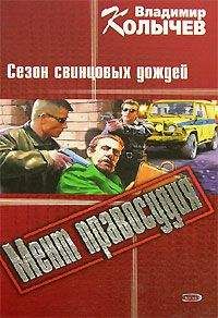 Владимир Колычев - Неподкупные