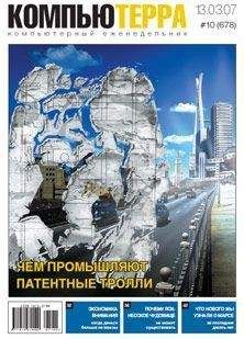 Журнал «Компьютерра» - Журнал «Компьютерра» N 8 от 27 февраля 2007 года (Компьютерра - 676)