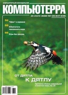  Компьютерра - Журнал «Компьютерра» № 47-48 от 19 декабря 2006 года