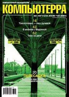 Журнал Компьютерра - Журнал «Компьютерра» N 32 от 5 сентября 2006 года