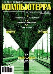 Журнал Компьютерра - Журнал «Компьютерра» N 33 от 12 сентября 2006 года