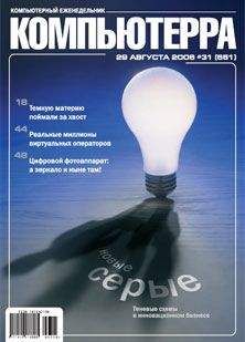 Журнал Компьютерра - Журнал «Компьютерра» N 33 от 12 сентября 2006 года