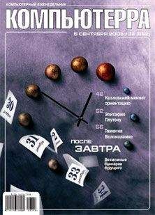 Журнал Компьютерра - Журнал «Компьютерра» N 30 от 22 августа 2006 года